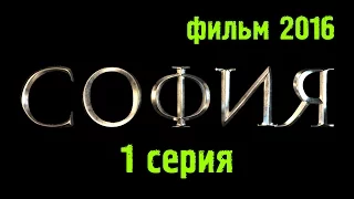 София (2016) 1 серия / Исторический сериал #краткое содержание Наше кино