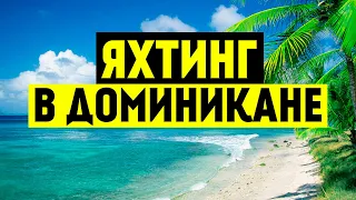 ОТ МАТРОСА ДО КАПИТАНА! ПЕРВЫЕ СУТКИ НА ЯХТЕ | ЯХТИНГ НА КАРИБАХ.