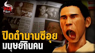 ปิดตำนานซีอุย มนุษย์กินคน | หลอนไดอารี่