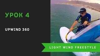 Урок 4 - Upwind 360. Light wind Freestyle.