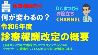 令和６年度（2024年）診療改定について（開業医・クリニック向け）