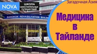 ✈ Медицина в Тайланде. Куда можно обращаться за медицинской помощью в Тайланде?