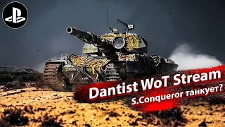S.Conqueror пытаюсь танковать в WoT Console