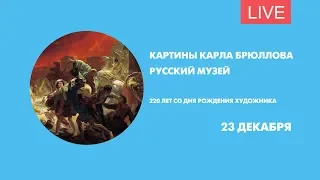 Картины Карла Брюллова. Онлайн-экскурсия