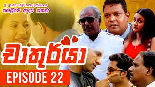 Chathurya ( චාතුර්යා ) | Episode 22 | 2023-06-18 | Sinhala Teledrama