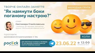 Творче онлайн-заняття "Як намнути боки поганому настрою?" - 23-06-22