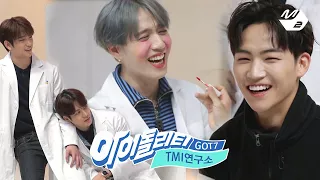 [아이돌리티 IDOLity] GOT7의 TMI 연구소 GOT7's TMI Lab Ep.3