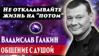 Владислав Галкин общение с душой. Ченнелинг 2024. Регрессивный гипноз. Марина Богославская.