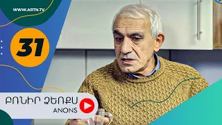 Բռնիր ձեռքս (անոնս) 31- BRNIR DZERQS (Anons) 31