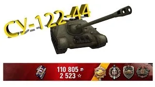 СУ-122-44 "Пул","Воин","Стальная стена", "Снайпер"