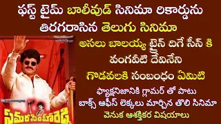 Interesting Facts about Nandamuri Balakrishna Samarasimha Reddy Movie Craze | Tollywood Insider