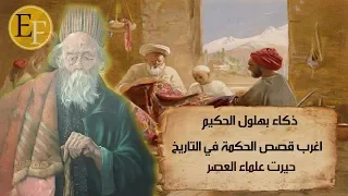 بهلول الحكيم الذي وصفه الناس بالجنون، الحكاية الاروع التي لم تروى