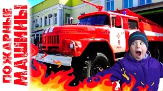 Дети и Пожарные машины Пожарная Станция Спецтехника и Машины для детей Fire truck for kids