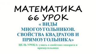 Виды многоугольников . Свойства прямоугольника и квадрата. 2 класс. Математика. 66 урок.