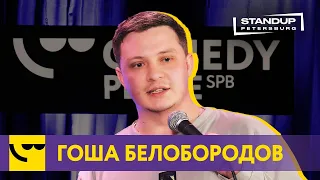 Гоша Белобородов / StandUp / Про ситуации из жизни, пандемию и отцовство