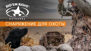 RIG'EM RIGHT: снаряжение для охоты