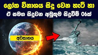 ලෝක විනාශය සිදු වෙන හැටි හා ඒ සමග සිදුවන අමුතුම අවසානයසිදුවීම් 06ක් | How the World Ends