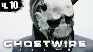 Ghostwire Tokyo прохождение  Ghostwire Tokyo обзор #10