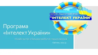 Програма «Інтелект України»