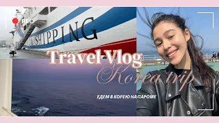 TRAVEL VLOG: ПУТЕШЕСТВИЕ В КОРЕЮ НА ПАРОМЕ 🚢ㅣ ВЛАДИВОСТОК-ДОНХЭ 2024