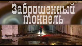 Заброшенный тоннель, масштабный проект СССР | Гагры, Абхазия
