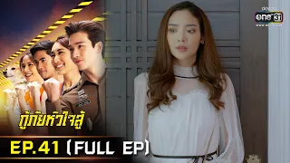 กู้ภัยหัวใจสู้ | EP.41 (FULL EP) | 23 มิ.ย. 65 | one31