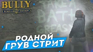 РОДНОЙ ГРУВ СТРИТ?! (ПРОХОЖДЕНИЕ BULLY: SCHOLARSHIP EDITION #18)