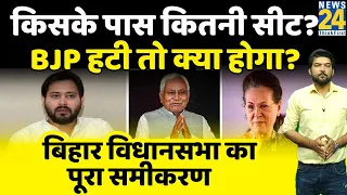 Bihar में सरकार से हटी BJP तो JDU+RJD+INC के पास कितनी सीटें? समझिए बिहार विधानसभा का पूरा गणित
