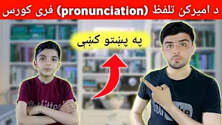 د امیریکن انګلش (تلفظ) مکمل او فری کورس په پښتو کښې