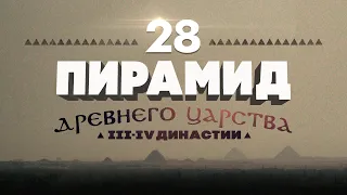 28 пирамид Древнего Царства [III-IV династии] ▲ [by Senmuth]