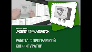 Работа с программой КОНФИГУРАТОР