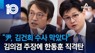 “尹, 김건희 수사 막았다”…김의겸 주장에 한동훈 직격탄 | 뉴스TOP 10