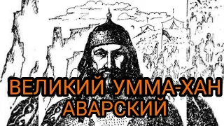 Биография Аварского Нуцала Умма-хана Великого