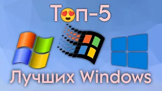 Лучшие версии Windows за все время