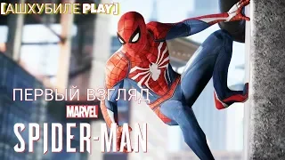 Marvel's Spider-Man PS4 2018 - ПЕРВЫЙ ВЗГЛЯД от Оператора [ОБЗОР]