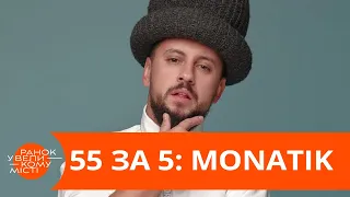 55 за 5: MONATIK раскрыл свои секреты перед Алиной Шаманской