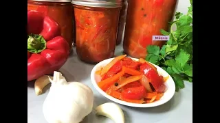 Лечо из Болгарского перца на зиму без стерилизации. Самое вкусное и ароматное!  Простой рецепт.