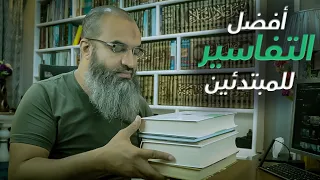 افضل ٤ تفاسير للمبتدئين || روابط التحميل || #من_مكتبتي