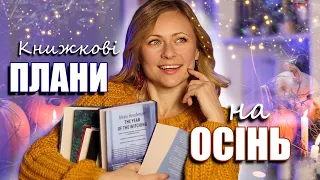 Книжкові плани на осінь 🍂☔Що читатиму у цьому сезоні 📖