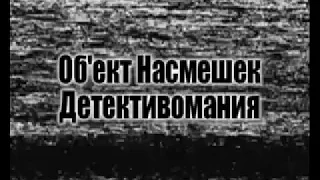 Объект Насмешек   Детективомания