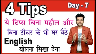 Basic Spoken English Classes | Best Spoken English learning videos by Dharmendra Sir | Day 7