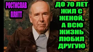 "До 70 лет жил с женой, а любил всю жизнь другую". Судьба Ростислава Плятта