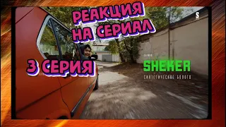 🔥 РЕАКЦИЯ НА СЕРИАЛ "У меня свой бизнес" | SHEKER | 3 серия | Пацанские истории | 🔥