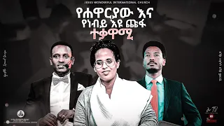 የሐዋርያው እና የነብይ እዩ ጩፋ ተቃዋሚ...በቤቷ የተፈጠረ ተዓምር