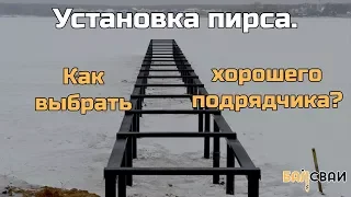 Установка пирса.Как выбрать хорошего подрядчика ?