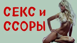 СЕКС и ССОРЫ. Поссорились с парнем, ЧТО ДЕЛАТЬ? / Психология для женщин. Коуч Дарья Котова