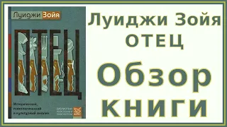 Луиджи Зоя «Отец» | Обзор книги