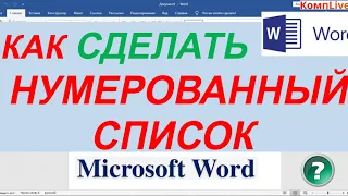 Как Сделать Нумерованный Список в Ворде [как сделать нумерационный список]