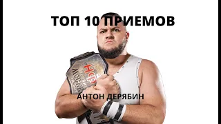 ТОП 10 ПРИЕМОВ АНТОНА ДЕРЯБИНА / ANTON DERYABIN TOP 10 MOVES