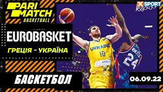 Євробаскет 2022. Чоловіки. Греція - Україна. Пряма трансляція / 06.09.2022 / XSPORT